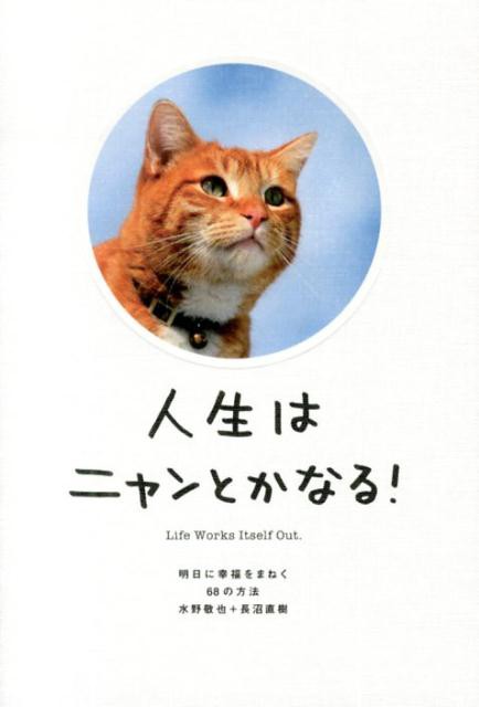 本 人生はニャンとかなる 明日に幸福をまねく68の方法 名言のまとめ Free Style フリースタイル