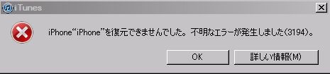 Itunesにて復元時に出る 3194のエラーを回避する四つの方法 徒然なるままに送る 学生生活