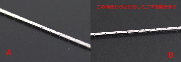 チェーン240SA（極細スエッジ-ビーディングチェーン）の目打ち方法 : NEO BEADS-アクセサリー製作を楽しむ