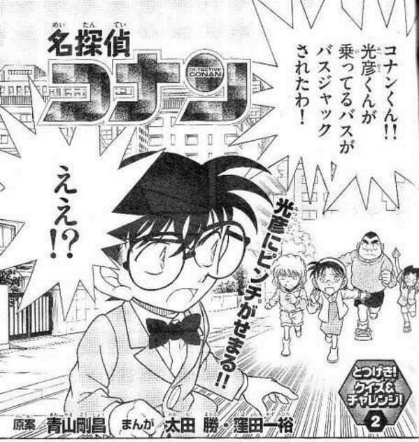 吉田歩 コナン君 光彦君が乗ってるバスがバスジャックされたわ なんjやきう関係ない部 おんj