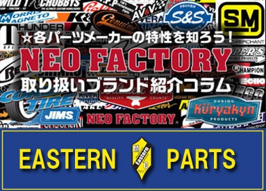 旧車を縁の下から支える老舗 Eastern Motorcycle Parts Harleydavidsonパーツディストリビューター ネオファクトリー カスタムショップ ネオガレージブログ