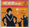 cali≠gari 破滅型ロック 破滅型ロック / cali≠gari : [world end.]