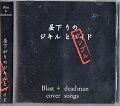 Blast deadman 昼下がりのジキルとハイド　会場限定盤 昼下がりのジキルとハイド cover songs / Blast+deadman : [world end.]