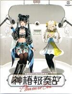 神椿報奏部　Pleasure Box 春猿火　ヰ世界情緒 春猿火×ヰ世界情緒】「神椿報奏部 Pleasure Box」／神椿報奏部