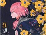 狂想γ / 花譜 : [world end.]