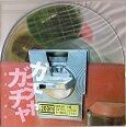 ガチャガチャ / cali≠gari : [world end.]