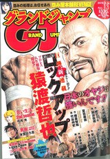 猿渡哲也のプロレス漫画 ロックアップ 1 がグランドジャンプ誌にて連載スタート ネプスルブログ