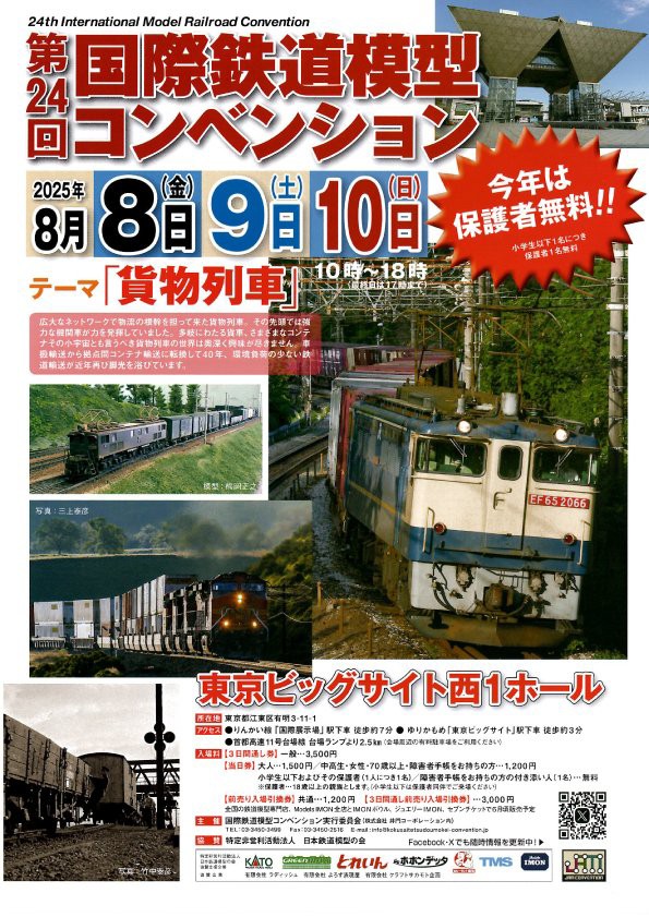 国際鉄道模型コンベンション（JAM）に出展します！ : 押上車両工場の