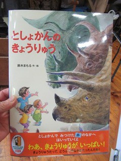 としょかんのきょうりゅう」完成！ : 鈴木まもる 草刈り薪割り日記