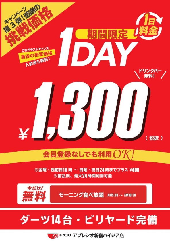 アプレシオ 新宿ハイジア店 快活club 自由空間 宝島24 他