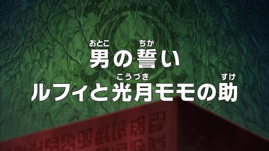 ワンピース アニメ 771話 男の誓いルフィと光月モモの助 トレクルまとめんばー