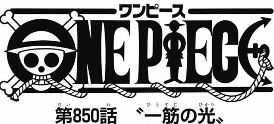 ワンピース ネタバレ 850話 プリンは三つ目が開くかどうか性格が変わるのかな トレクルまとめんばー