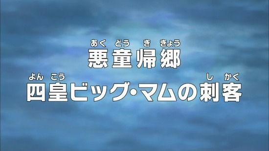 ワンピース アニメ 762話 悪童帰郷 四皇ビッグ マムの刺客 トレクルまとめんばー