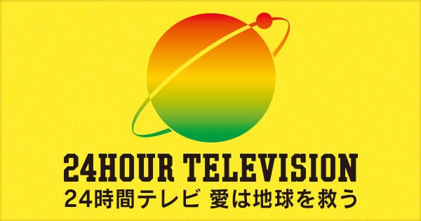 24時間テレビ 放送事故レベルの事件簿6選 恫喝 ヤラセ ワープ Wwwwww 話のネタ帳