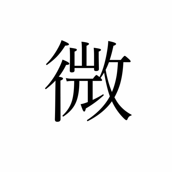 いろいろな場所の水を顕微鏡で見てみるシリーズ ネタこもりブログ