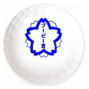 なぜブービー賞は下から二番目なのか ざつたま