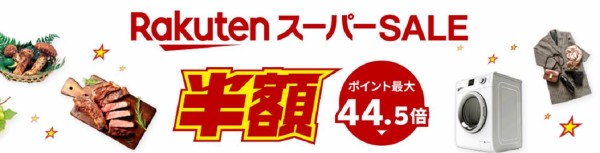 楽天スーパーセール【9月4日～11日】エントリー＆クーポンまとめ