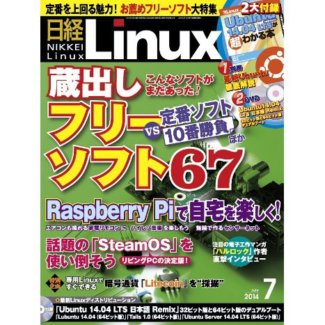 日経linux 14年07月号フリーソフト特集で幾つか記事を書きました Netbuffalo