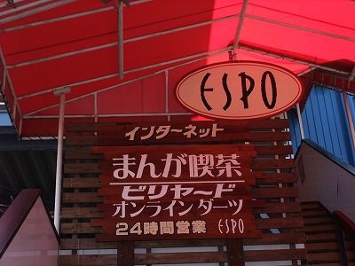 ネットカフェ紹介 エスポ上尾店様 Netcafe Taroのブログ ネットカフェ紹介 エスポ上尾店様 Netcafe Taroのブログ
