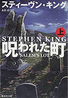 呪われた町 Salem S Lot Stephen King Book Movie Netheroの 今は昔