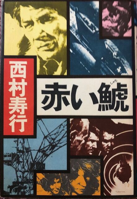 赤い鯱 (西村寿行) - Book : NetHeroの「今は昔」