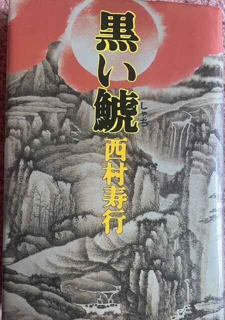 黒い鯱 (西村寿行) - Book : NetHeroの「今は昔」