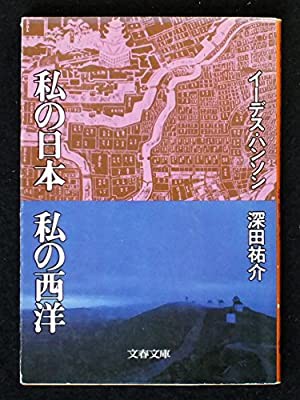 私の日本私の西洋 イーデス・ハンソン 深田祐介 1982年発行 文春文庫 私