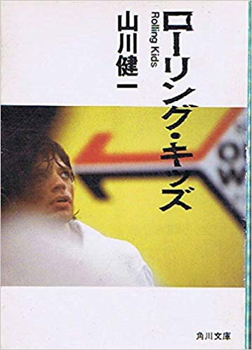 ローリング・キッズ（山川健一）- Book : NetHeroの「今は昔」