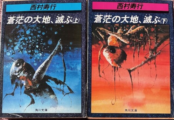 蒼茫の大地、滅ぶ (西村寿行) - Book : NetHeroの「今は昔」