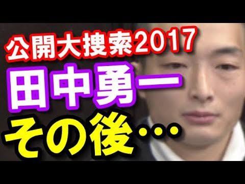 公開大捜索17 身元判明した田中勇一のその後 画像あり 芸能ライブラリ トレンドニュースアワー