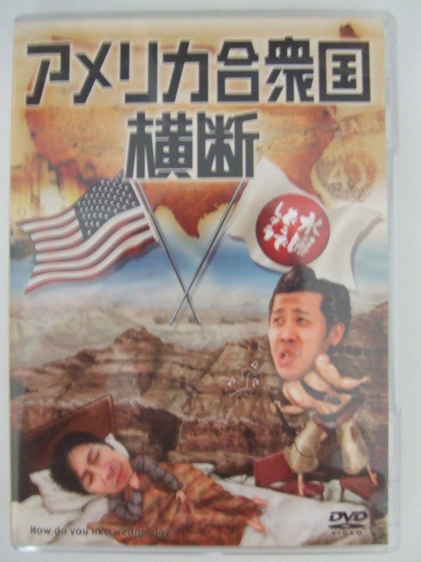 水曜どうでしょうDVD第15弾『アメリカ合衆国横断』をゲット : マネジメント・フロンティア～終わりなき旅～