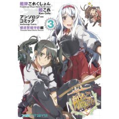 艦隊これくしょん 艦これ アンソロジーコミック 横須賀鎮守府編 3 ファミ通クリアコミックス コミック 新刊