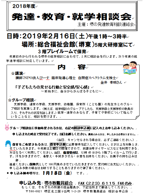 ２０１８年度 発達 教育 就学相談会の案内 あたらしい風の会