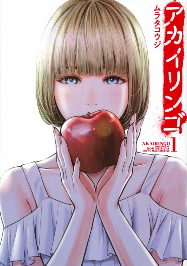 9月9日発売の アカイリンゴ 1巻 感想 漫画発売日カレンダー