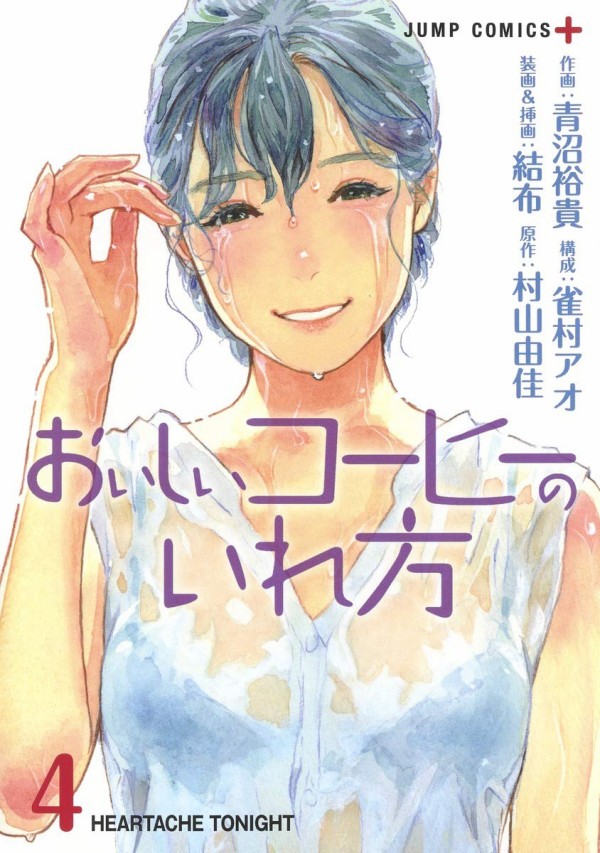 9月4日発売の おいしいコーヒーのいれ方 4巻 感想 漫画発売日カレンダー