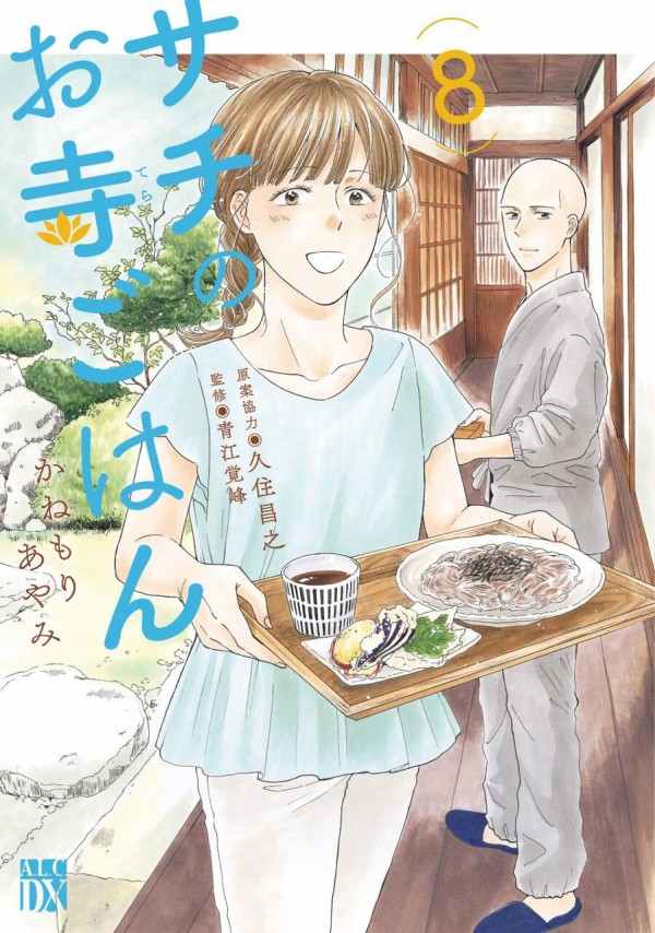 サチのお寺ごはん 8巻 感想 漫画発売日カレンダー
