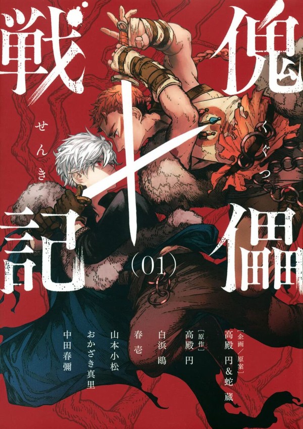 傀儡戦記 1巻 ネットの感想 漫画発売日カレンダー