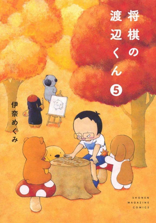 9月9日発売の 将棋の渡辺くん 5巻 感想 漫画発売日カレンダー