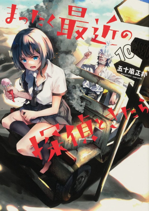 五十嵐正邦 まったく最近の探偵ときたら 10巻 ネットの感想 漫画発売日カレンダー