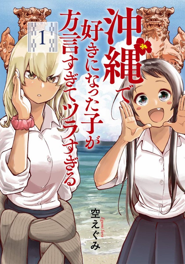 7月9日発売の 沖縄で好きになった子が方言すぎてツラすぎる 1巻 漫画発売日カレンダー