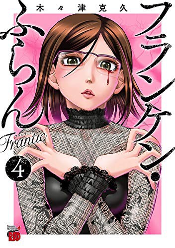 フランケン ふらん Frantic 4巻 ネットの感想 漫画発売日カレンダー