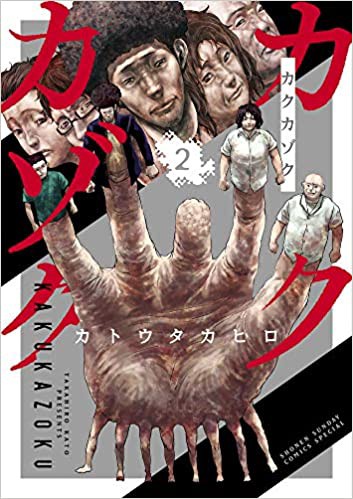 カクカゾク 2巻 ネットの感想 漫画発売日カレンダー