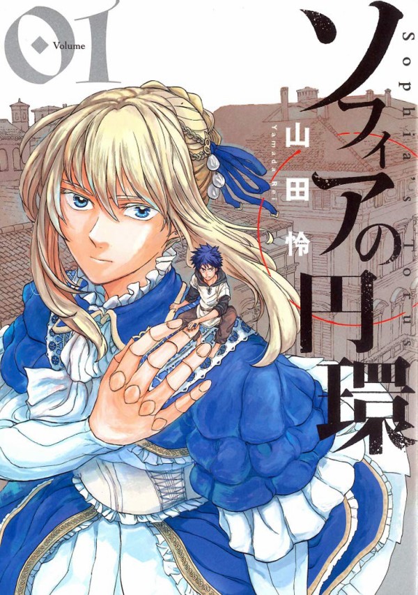 9月9日発売の ソフィアの円環 1巻 感想 漫画発売日カレンダー