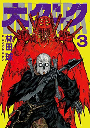 大ダーク 3巻 ネットの感想 漫画発売日カレンダー