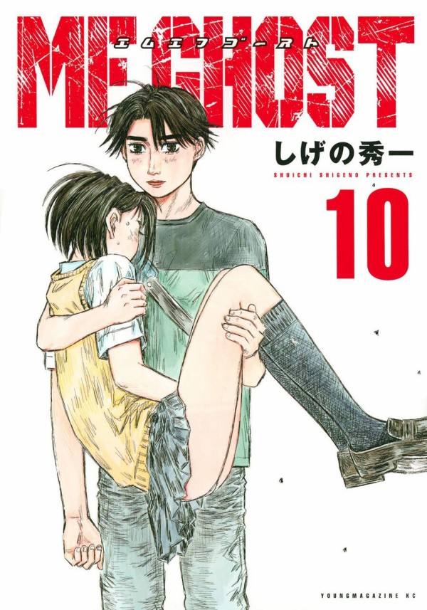 Mfゴースト 10巻 ネットの感想 漫画発売日カレンダー