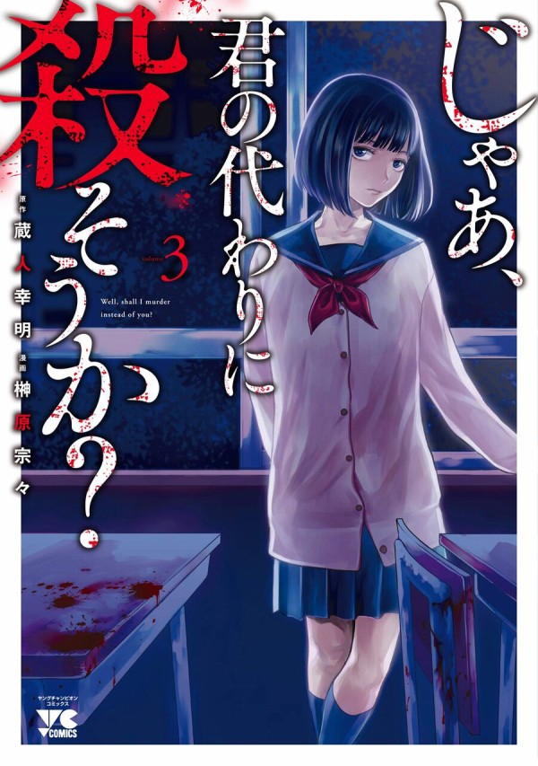 じゃあ 君の代わりに殺そうか 3巻 感想 漫画発売日カレンダー