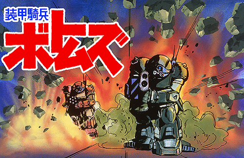 5月21日からbs12にて 装甲騎兵ボトムズ が5週連続放送 オタク Com オタコム