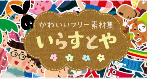 いらすとや が毎日していたサイトの更新をやめると発表 2月から不定期更新に オタク Com オタコム