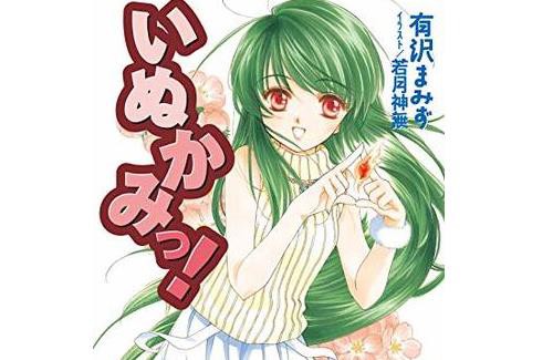 いぬかみっ の原作者さん 新刊を刊行します 最終刊以降の話で 啓太が青年からスタートです オタク Com オタコム