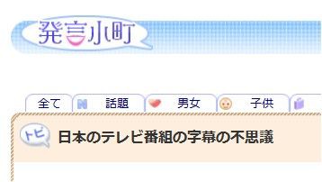 テロップ多用化を支持していた昔のネットユーザー 高速通新網